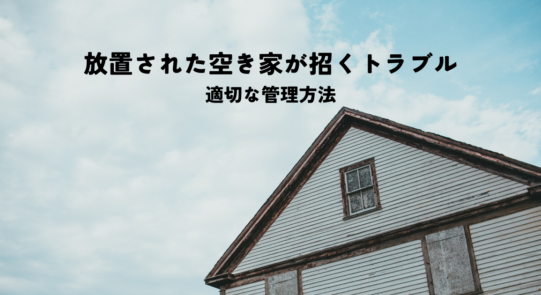 放置された空き家の庭が招くトラブルとは？適切な管理方法を解説