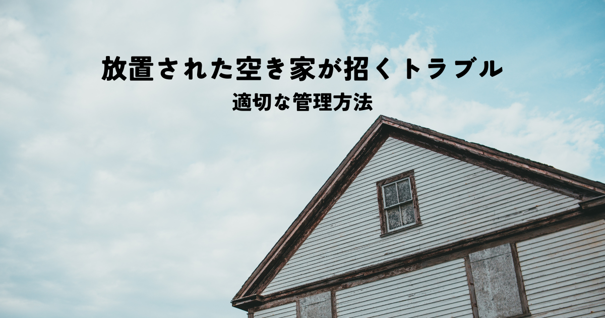 放置された空き家の庭が招くトラブルとは？適切な管理方法を解説