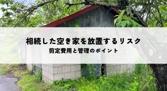 相続した空き家を放置するリスクとは？剪定費用と管理のポイントを解説