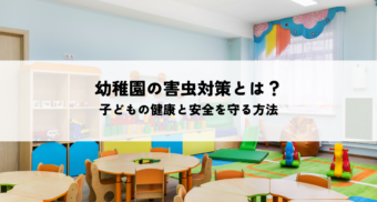 幼稚園の害虫対策とは？子どもの健康と安全を守るための具体的な方法