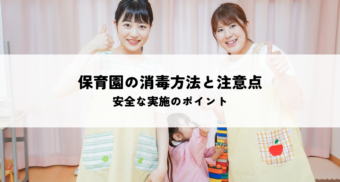 保育園の消毒方法と注意点とは？安全な実施のポイントを解説