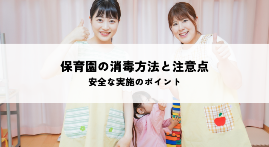 保育園の消毒方法と注意点とは？安全な実施のポイントを解説