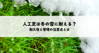 人工芝は冬の雪に耐える？耐久性と管理の注意点とは