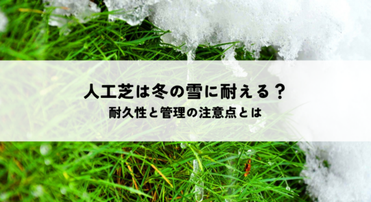 人工芝は冬の雪に耐える？耐久性と管理の注意点とは
