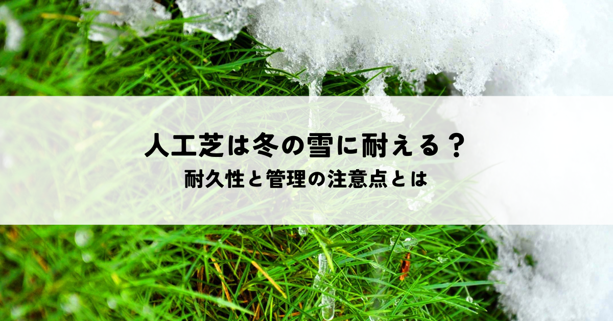 人工芝は冬の雪に耐える？耐久性と管理の注意点とは