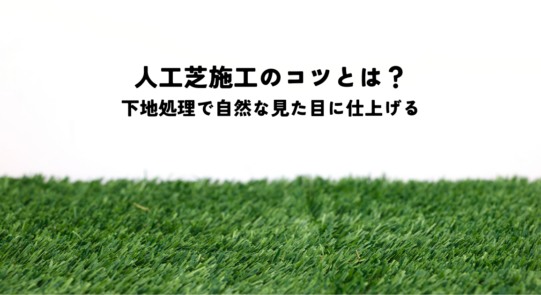 人工芝 施工のコツとは？下地処理から自然な見た目に仕上げるポイント