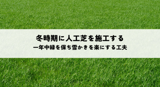冬時期に人工芝を施工するメリットとは？一年中緑を保ち雪かきを楽にする工夫