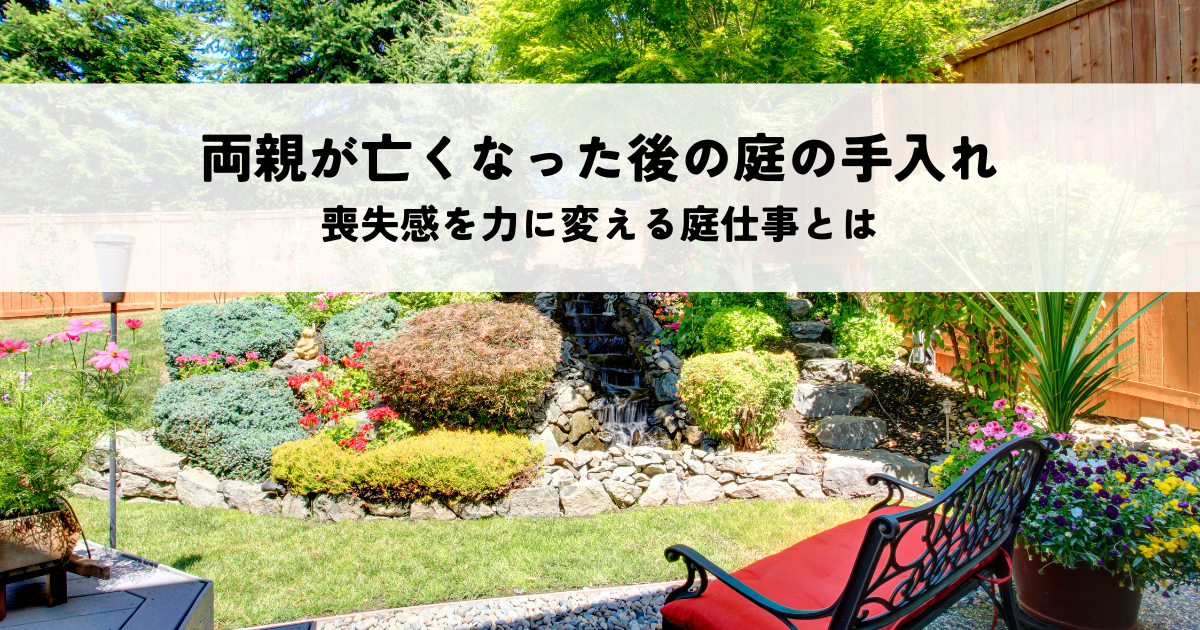 ご両親が亡くなった後の庭の手入れはどう向き合う?喪失感を力に変える庭仕事とは