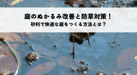 庭のぬかるみ改善と防草対策！砂利で快適な庭をつくる方法とは？