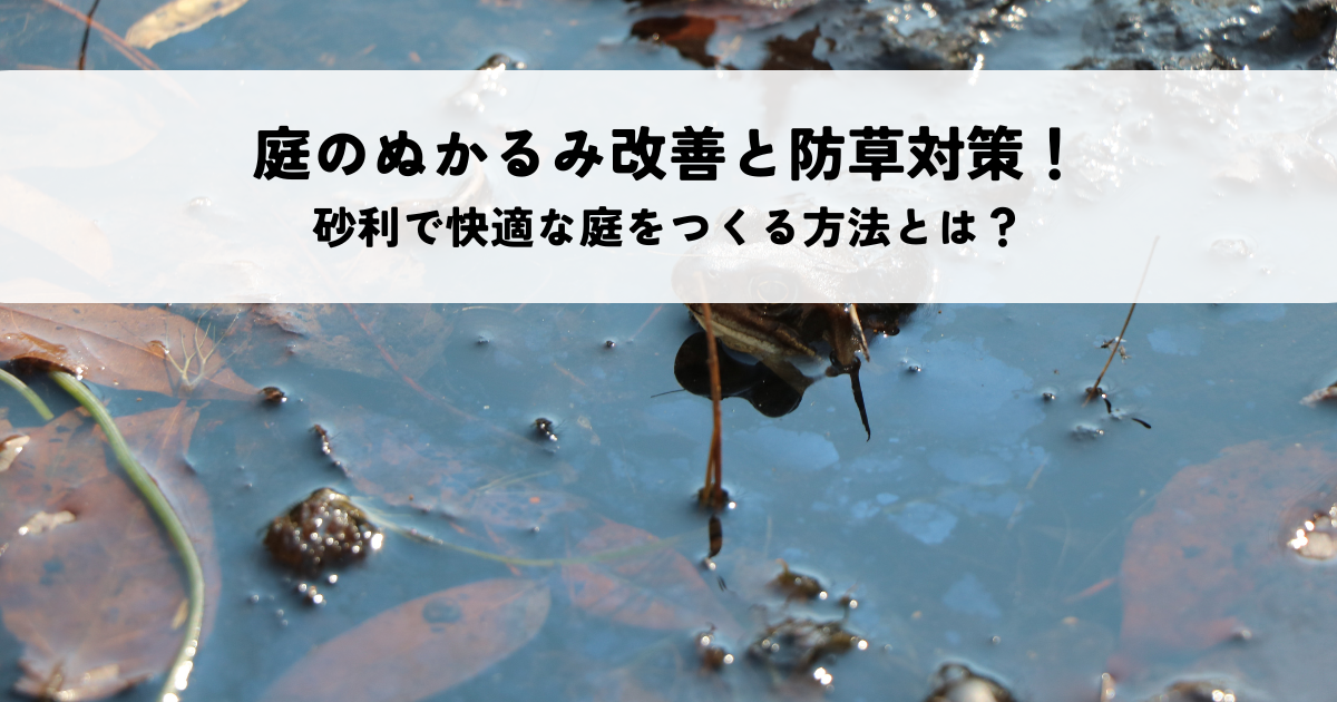 庭のぬかるみ改善と防草対策！砂利で快適な庭をつくる方法とは？