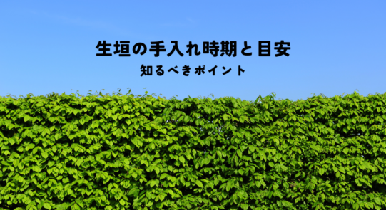 生垣の手入れ時期と目安を知るべきポイントとは？
