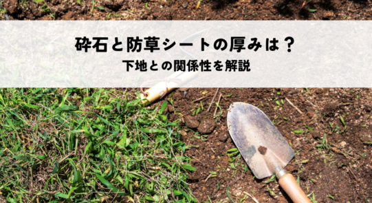 砕石と防草シートの厚みはどう決まる？下地との関係性を解説