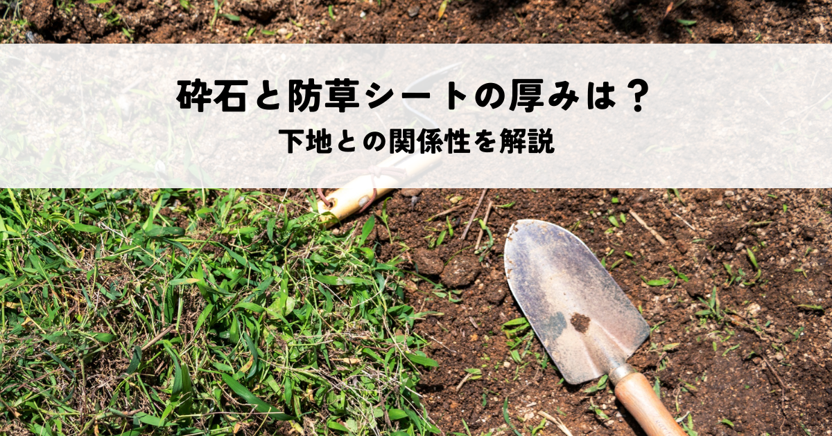 砕石と防草シートの厚みはどう決まる?下地との関係性を解説